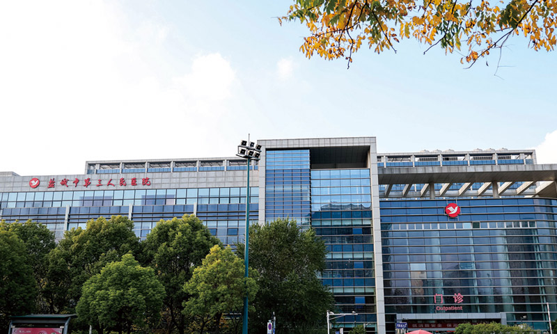 盐城市大丰区第三人民医院