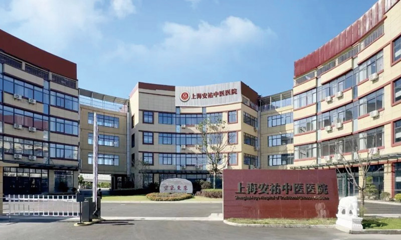 上海安祐中医医院