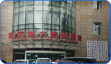南京博大肾科医院