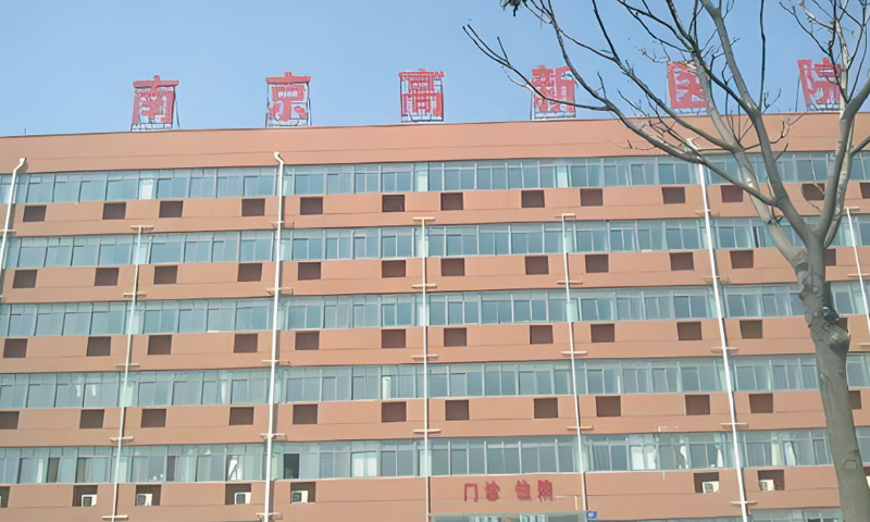 南京高新医院