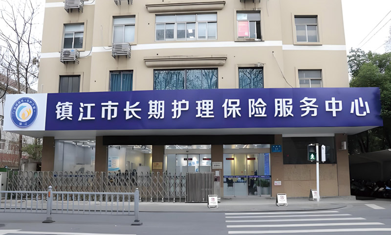镇江长护险