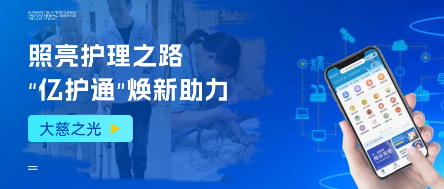 大慈之光  “亿护通”焕新助力  照亮护理之路