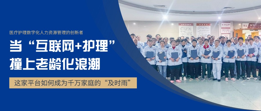 当 “互联网 + 护理” 撞上老龄化浪潮，这家平台如何成为千万家庭的 “及时雨”？