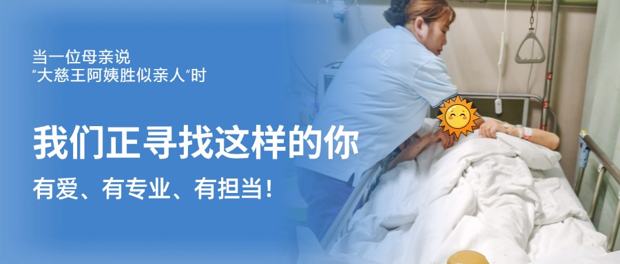 当一位母亲说“大慈王阿姨胜似亲人”时，我们正寻找这样的你——有爱、有专业、有担当！