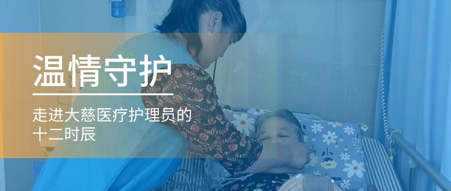 温情守护 | 走进大慈医疗护理员的十二时辰