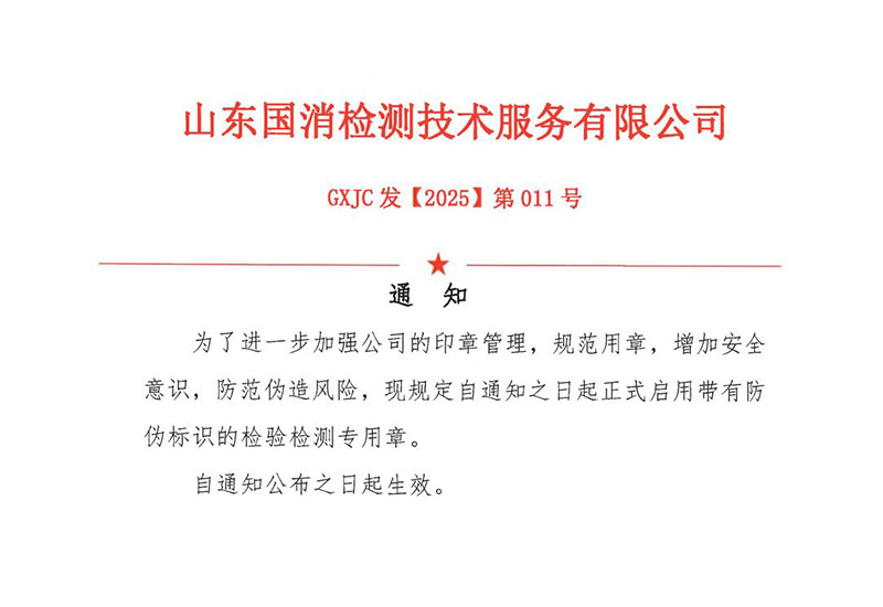 山东国消检测技术服务有限公司--通知