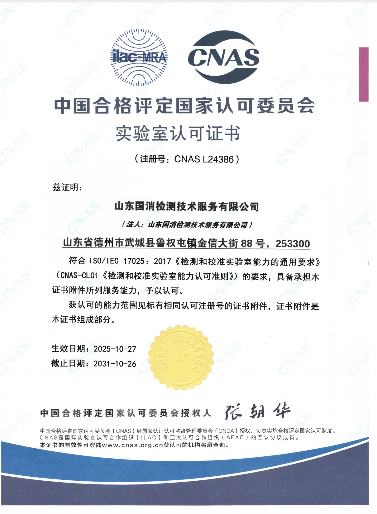 祝贺我司取得CNAS认证证书！