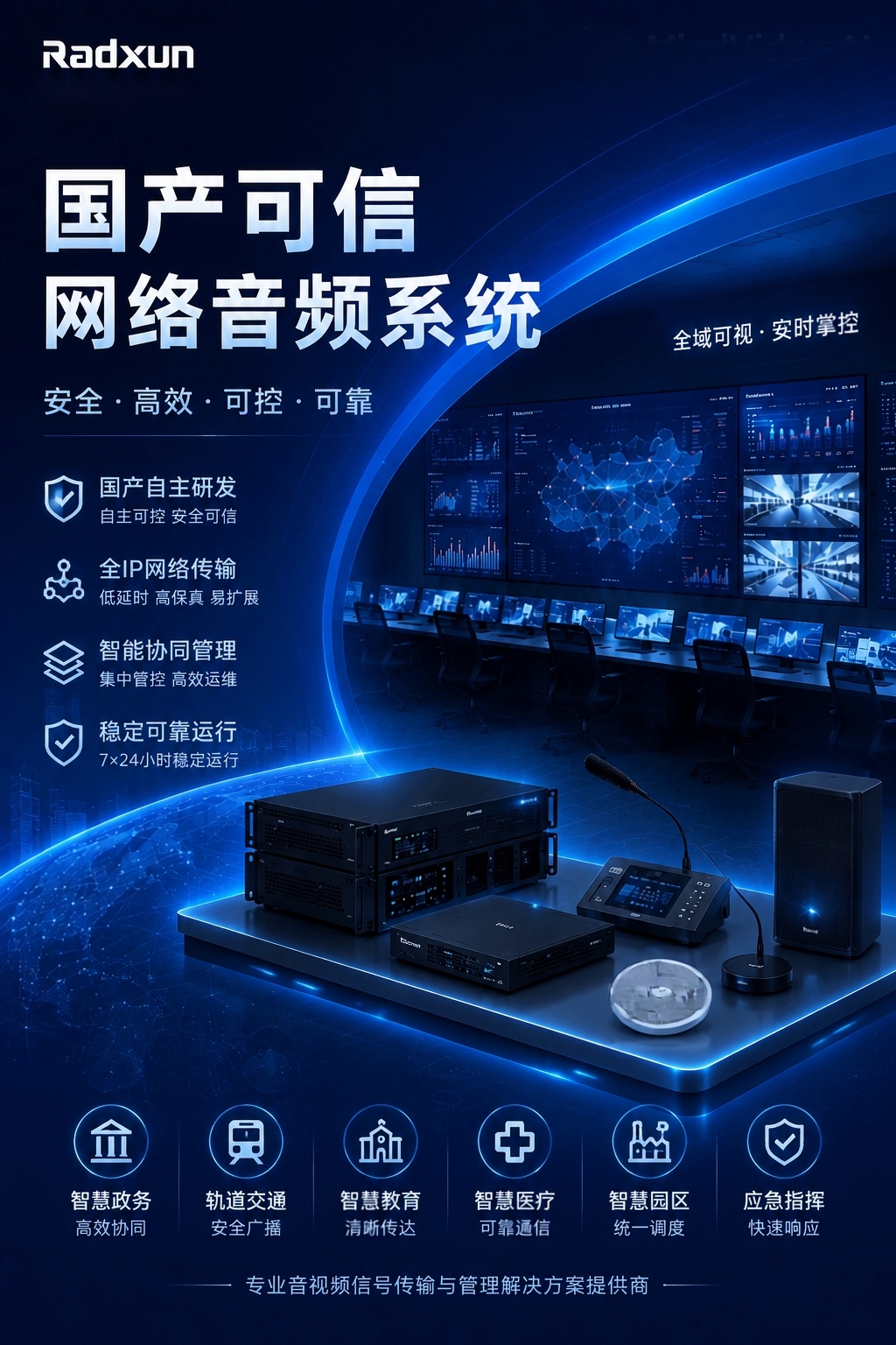 国产可信网络音频系统方案