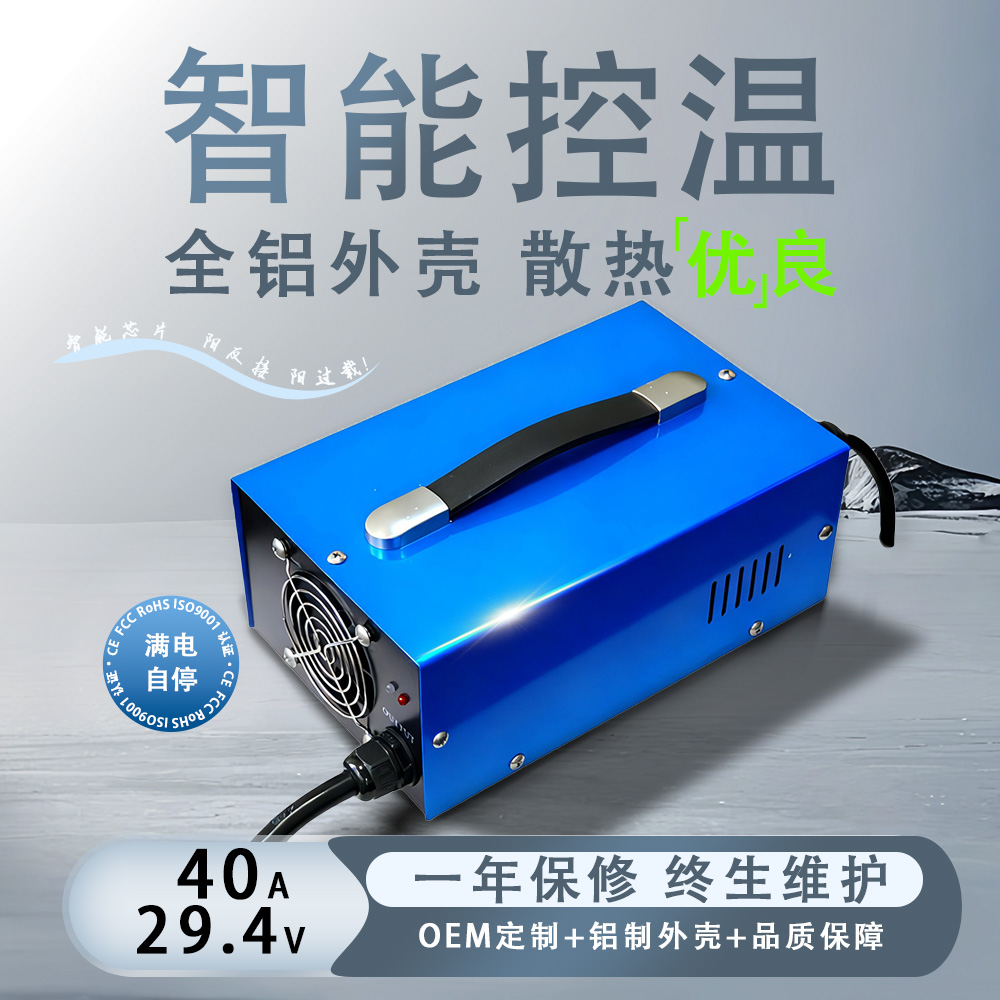 29.4V40A铝制外壳扫地机智能温控充电器OEM定制