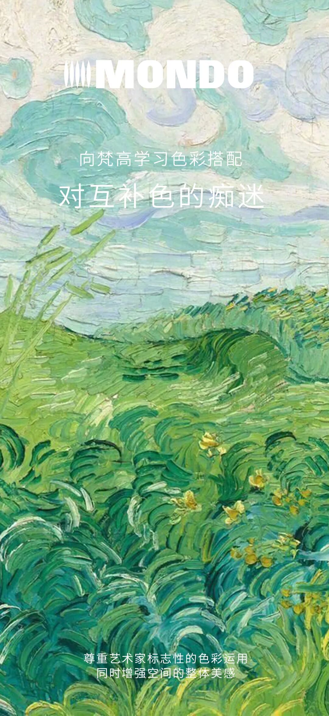 让地面如春般多彩 ｜向文森特·梵高学习互补色搭配