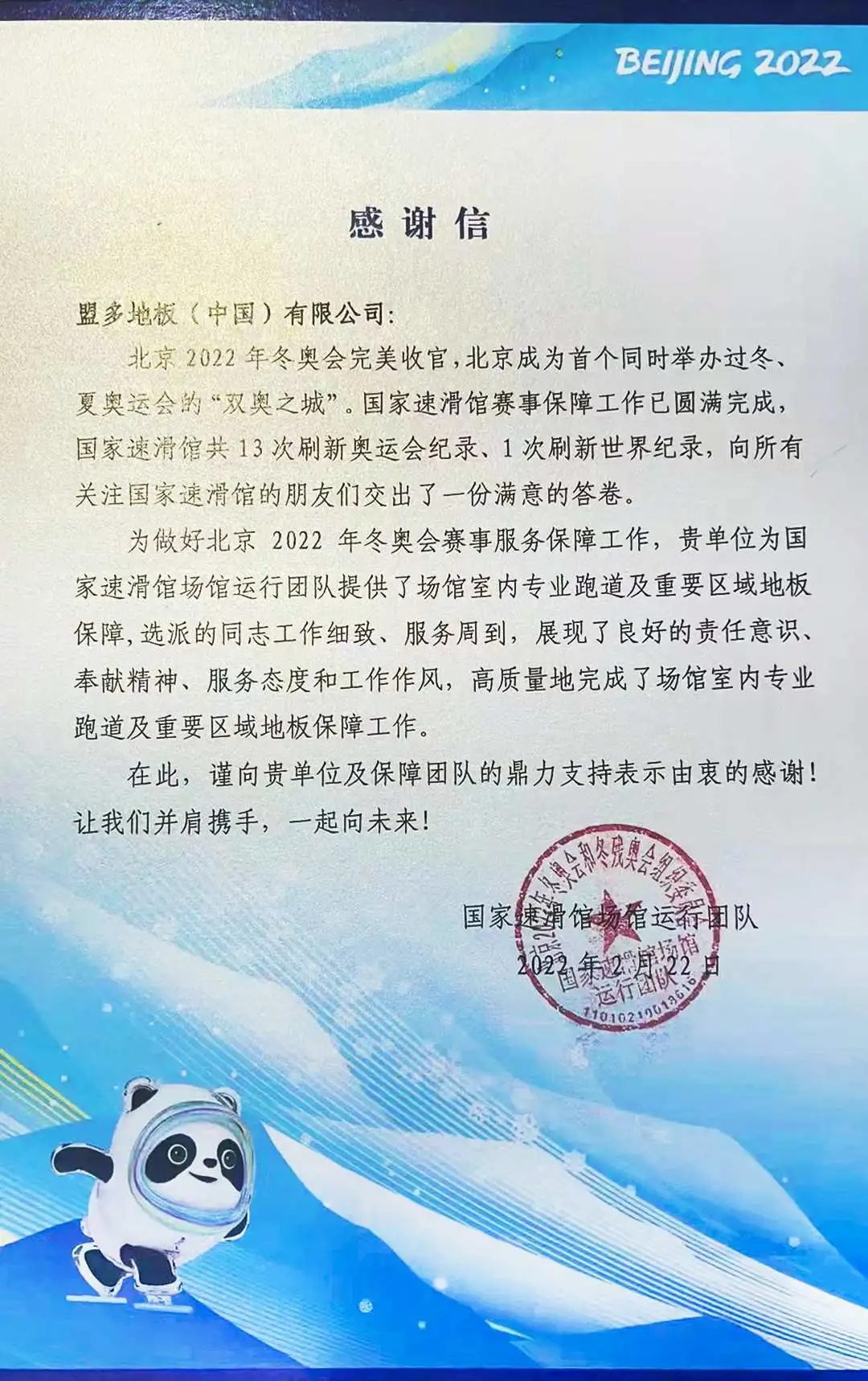 一封来自”冰墩墩“的感谢信