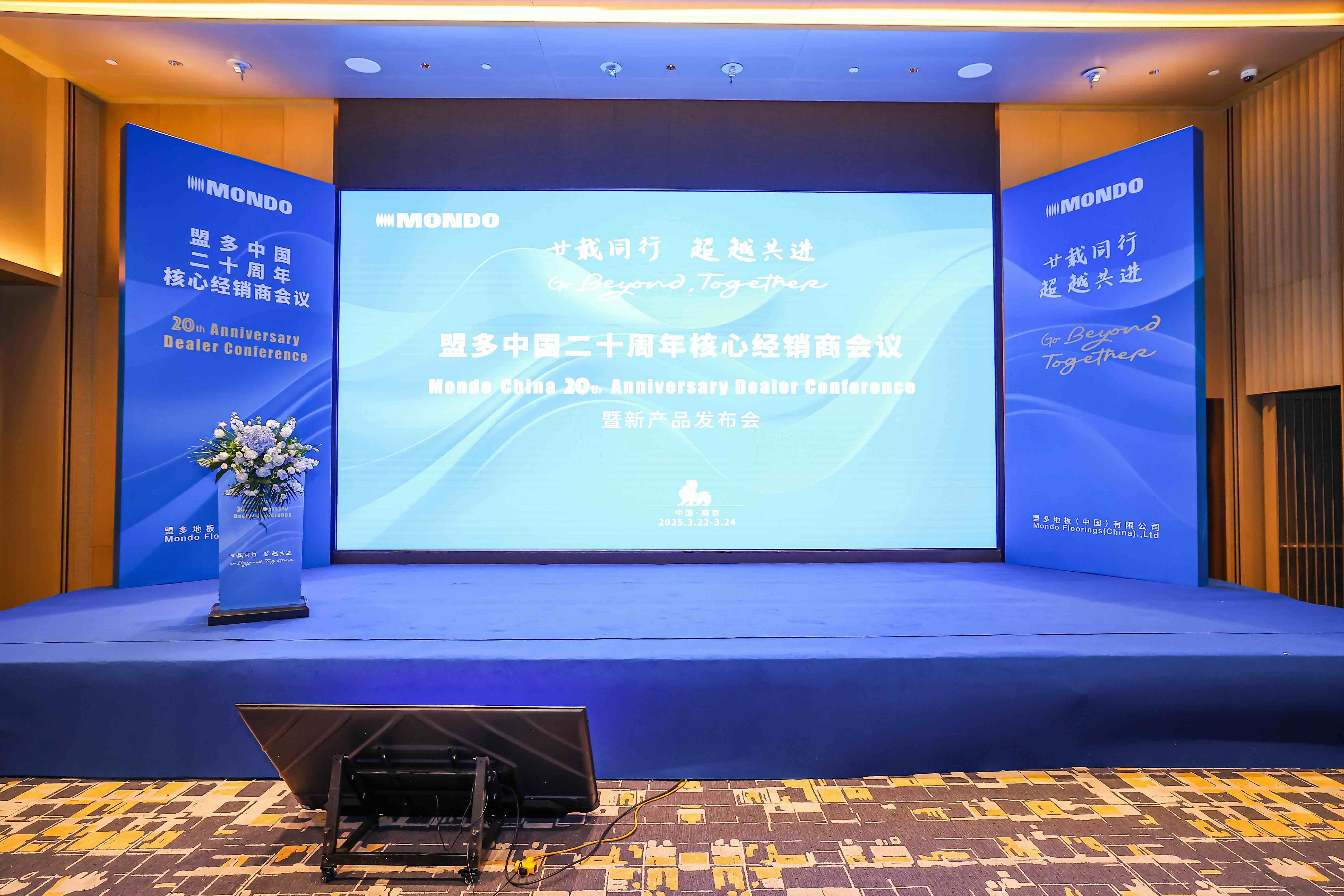 廿载同行 超越共进—盟多中国二十周年核心经销商会议圆满落幕