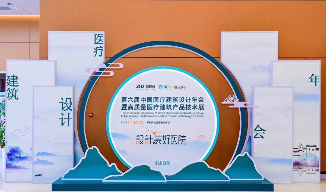 用心倾听｜盟多参加第六届中国医疗建筑设计年会