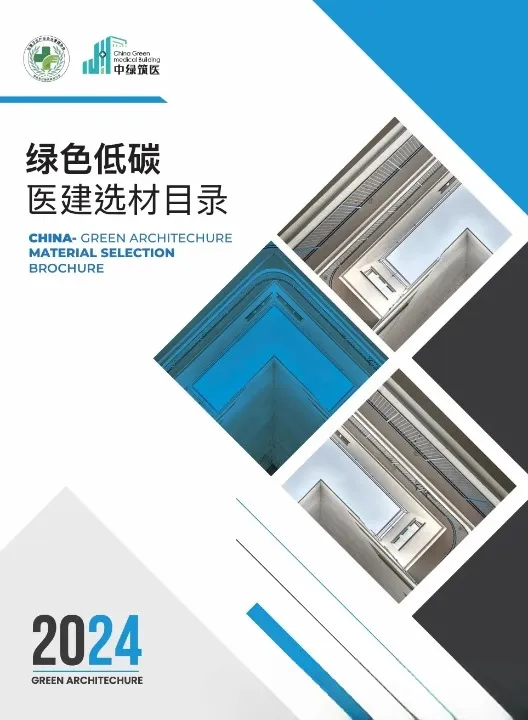 盟多橡胶和PVC地板入选《2024绿色低碳医建选材目录》推荐产品