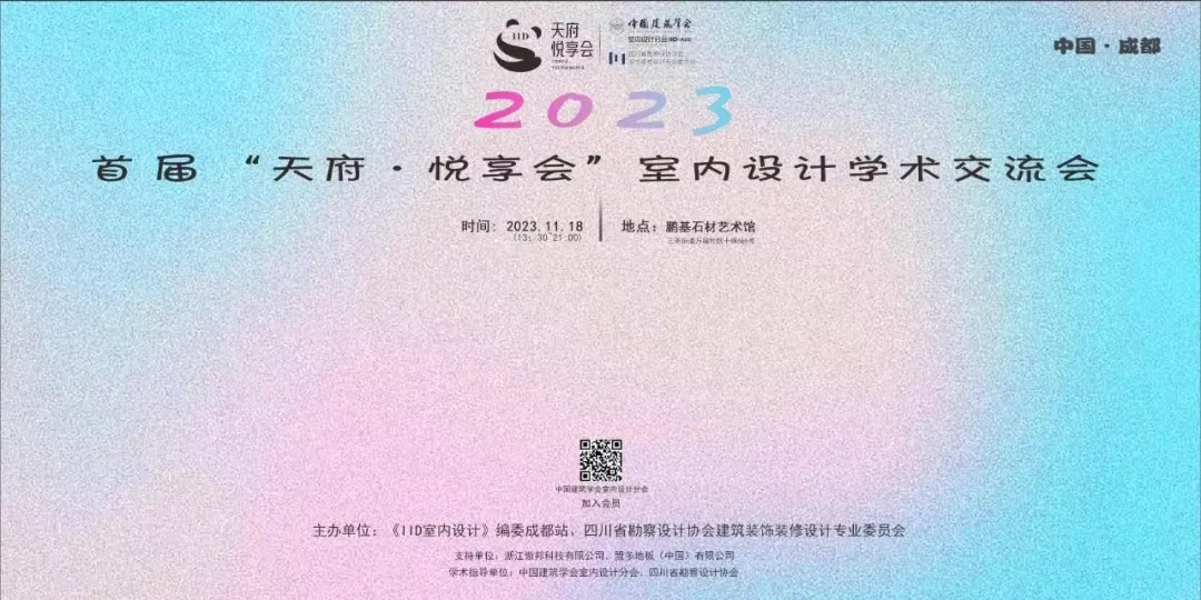 盟多参与“天府·悦享会”室内设计学术交流会