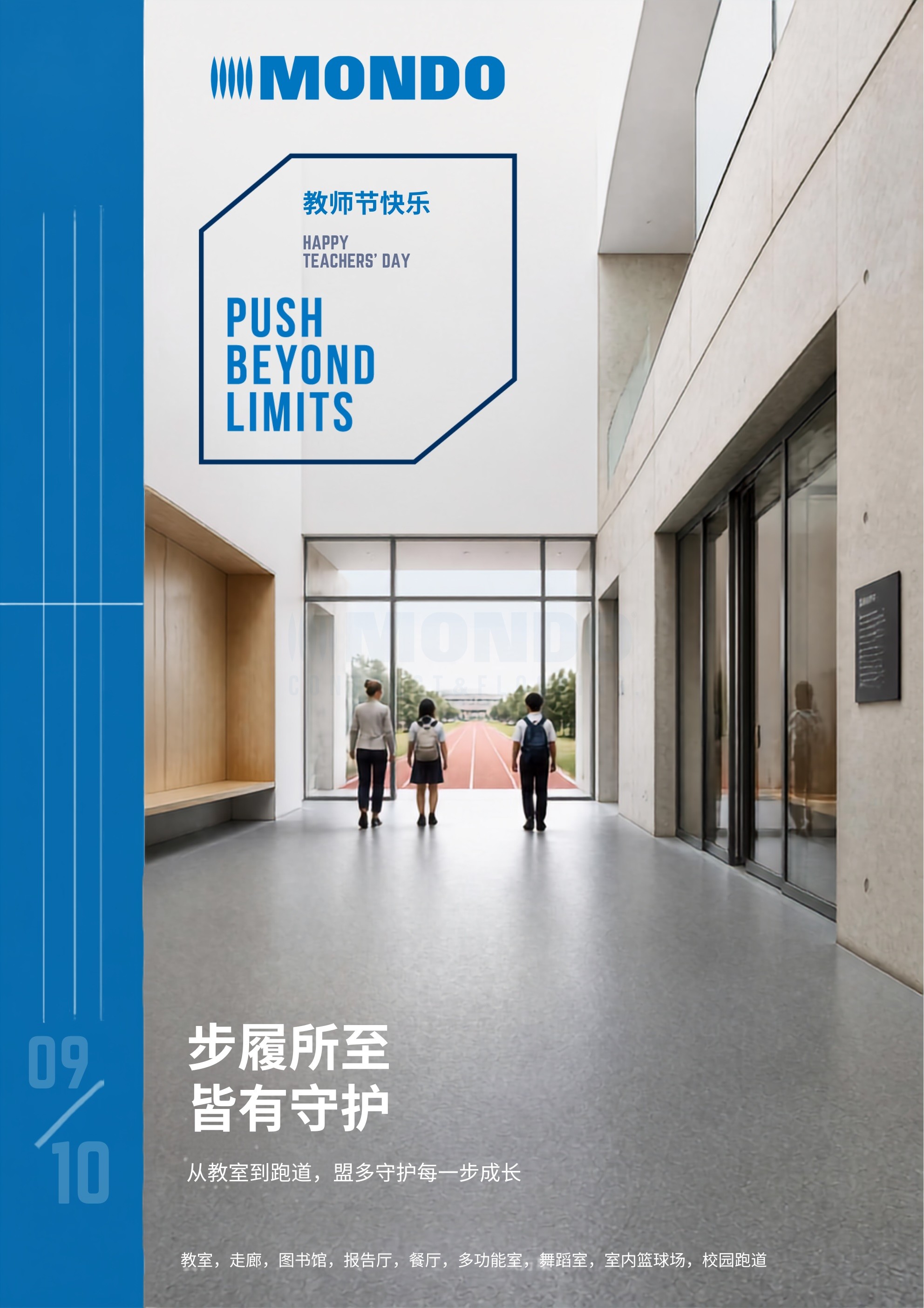 教师节快乐｜从教室到跑道 盟多守护每一步成长