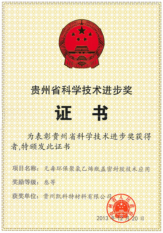 贵州省科学技术进步三等奖