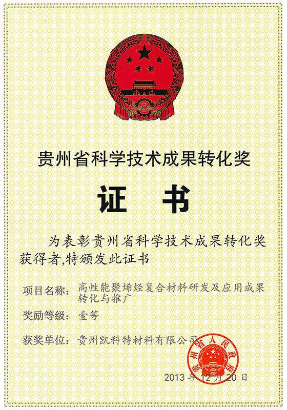 贵州省科学技术成果转化一等奖