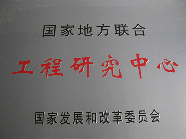 国家地方联合工程研究中心牌匾