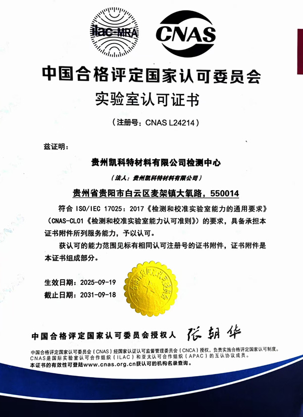 中国合格评定国家认可委员会实验室认可证书