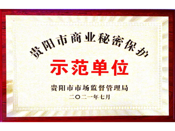 商业秘密示范单位牌匾