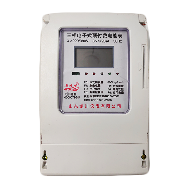 IC卡三相预付费电能表