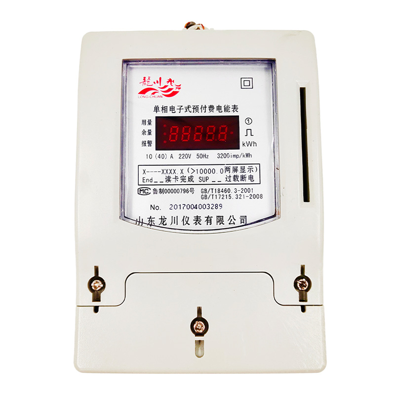 IC卡单相预付费电能表