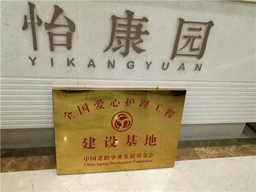 怡康园老年公寓（长春高端养老院）被评为“全国爱心护理工程建设基地”