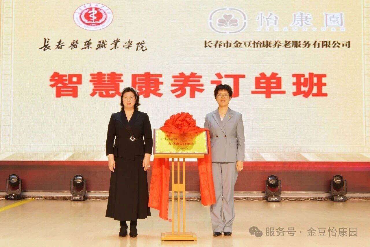 金豆怡康园携手长春医药职业学院启动“金豆康养订单班”