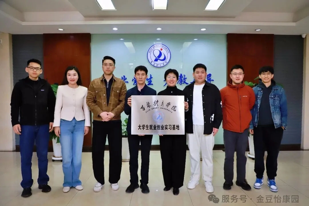 金豆怡康园与吉林体育学院签署校企合作协议