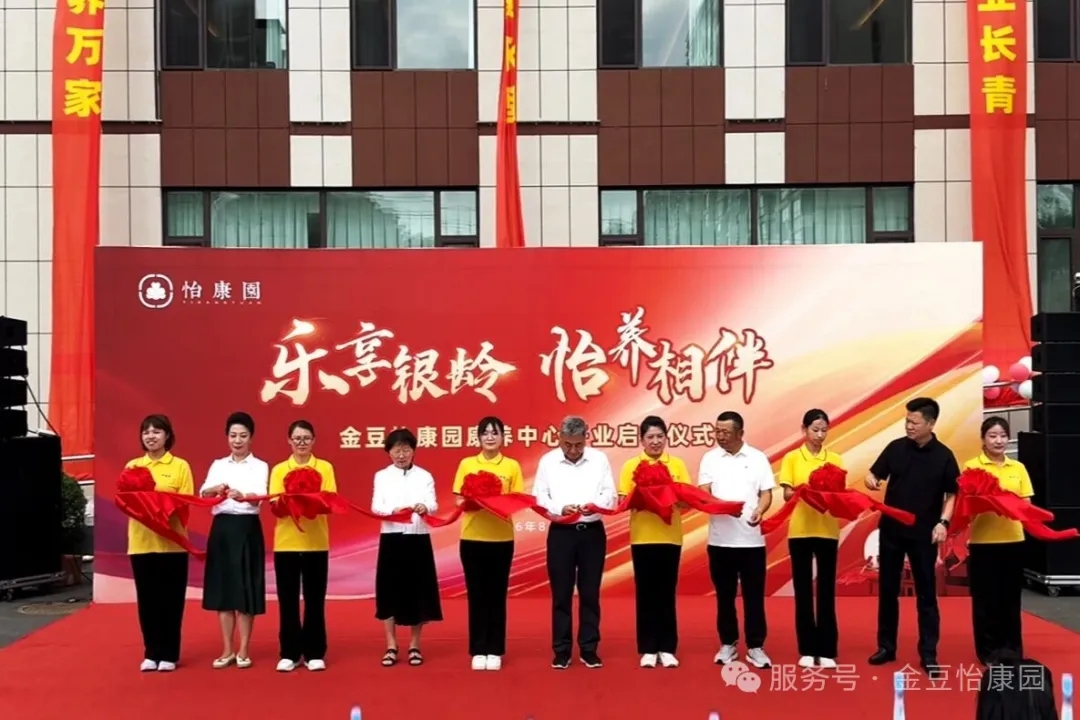 乐享银龄 怡养相伴｜金豆怡康园康养中心开业盛典圆满举行