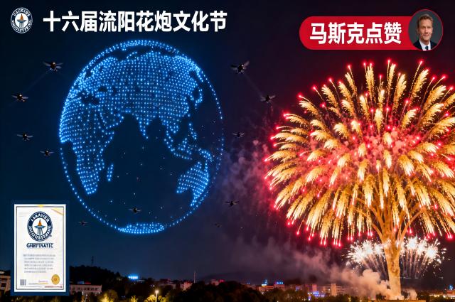 无人机与烟花共舞破两项世界纪录 浏阳打造 “天空经济” 新标杆
