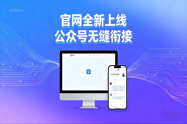 公司官网全新上线！与官方公众号无缝衔接，开启服务新体验