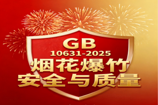 重磅消息！！！GB 10631-2025 烟花爆竹新国标：整合优化与安全升级（新旧标准全景对比）