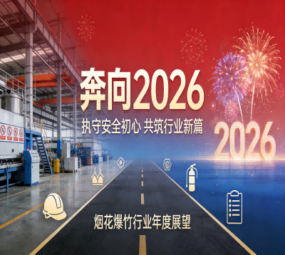 执守安全初心 奔赴2026新征程