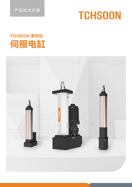 伺服电缸-技术手册