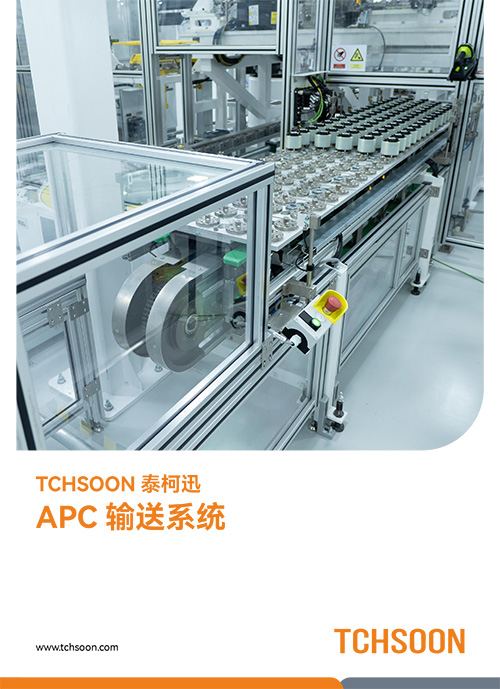 APC输送系统-产品样册