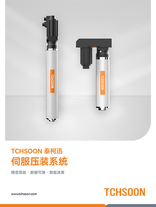 伺服压装系统-产品样册