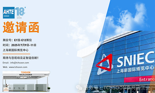 展会预告 | 智造先锋来袭！TCHSOON 邀您共赴 AHTE2025