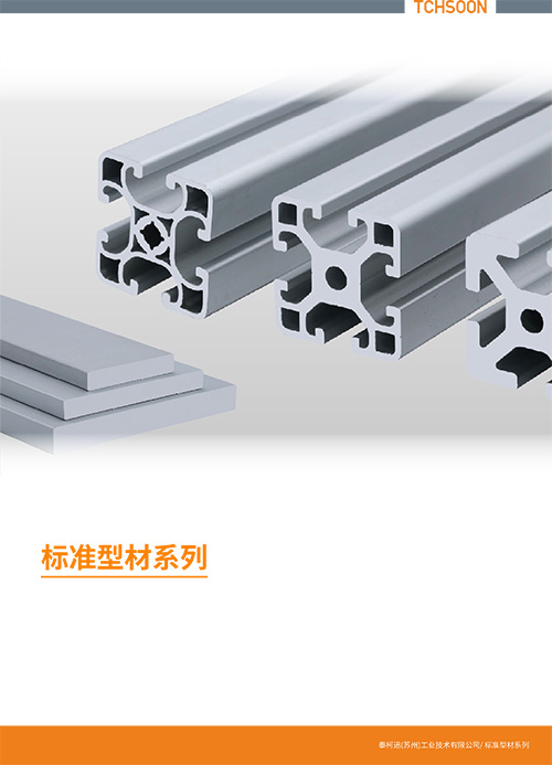铝型材-技术手册