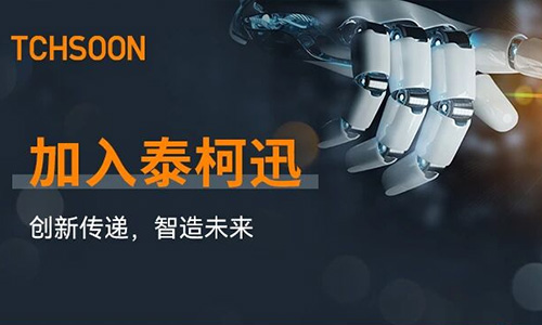 TCHSOON泰柯迅校园招聘 | Join Us！铸就智造新力量