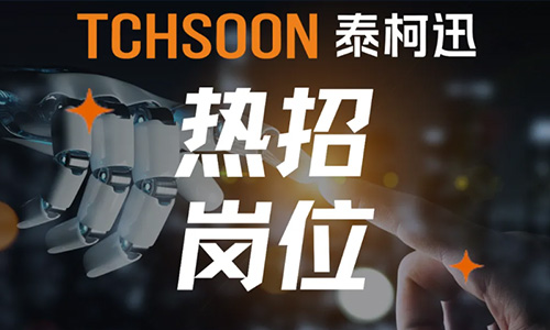 TCHSOON泰柯迅招聘 | 热招岗位速递