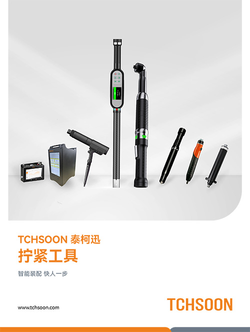 拧紧工具-技术手册