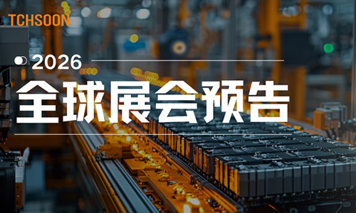 TCHSOON泰柯迅2026全球展会预告：智造无界，链接全球