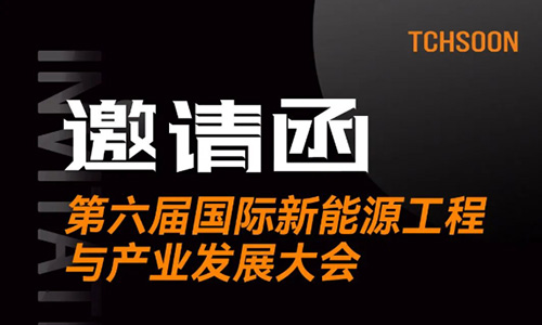 活动邀请 |  泰柯迅即将亮相第六届常州国际新能源工程与产业发展大会