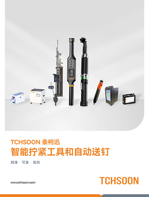 智能拧紧工具和自动送钉-产品手册