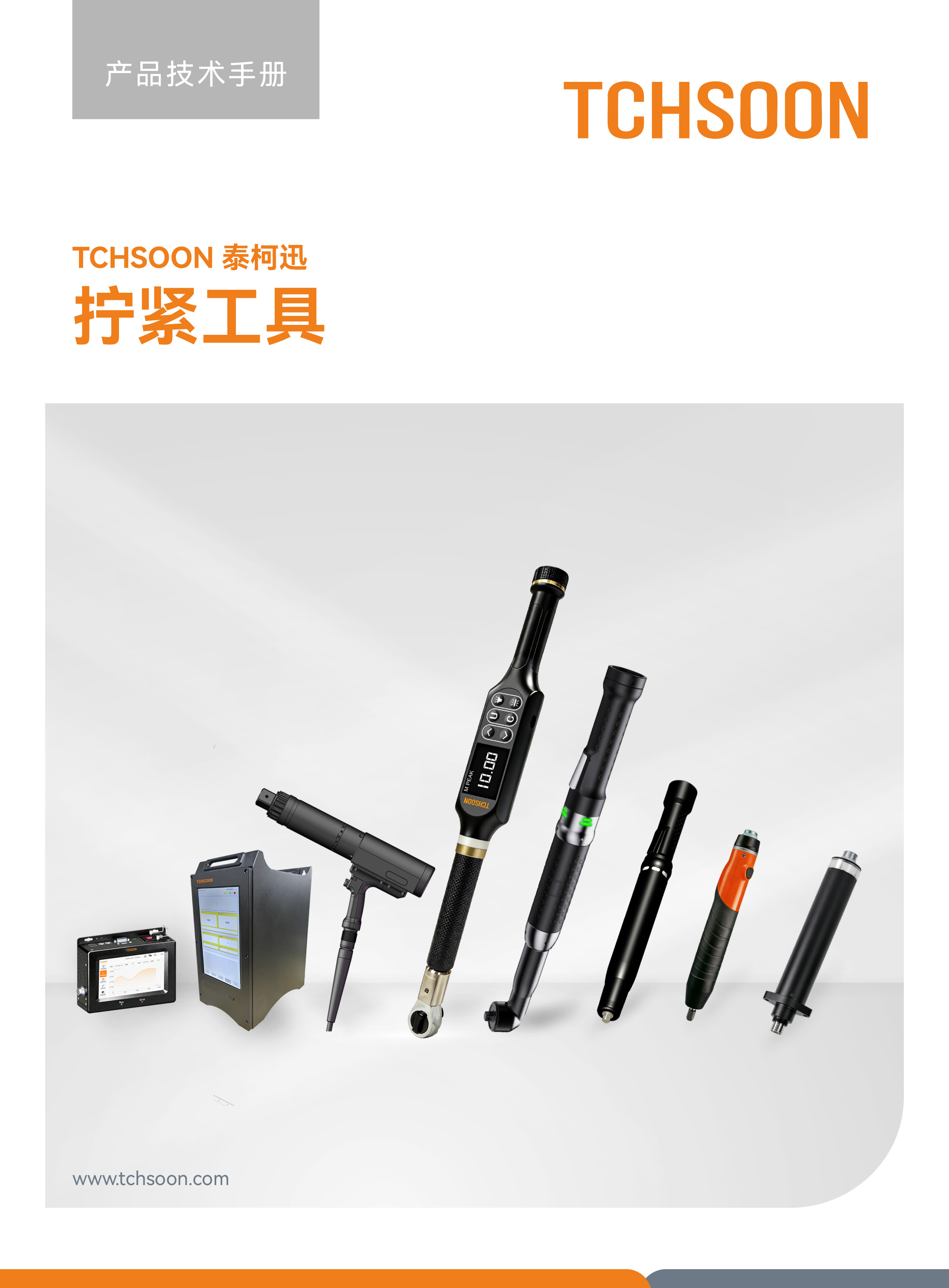 拧紧工具-技术手册