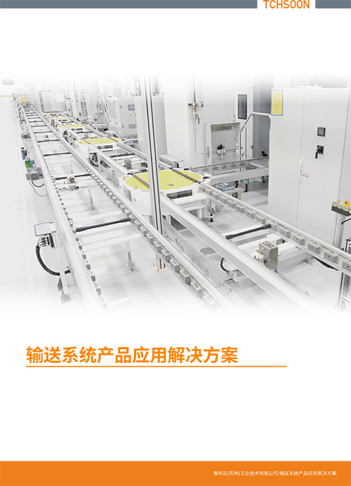 输送系统-技术手册