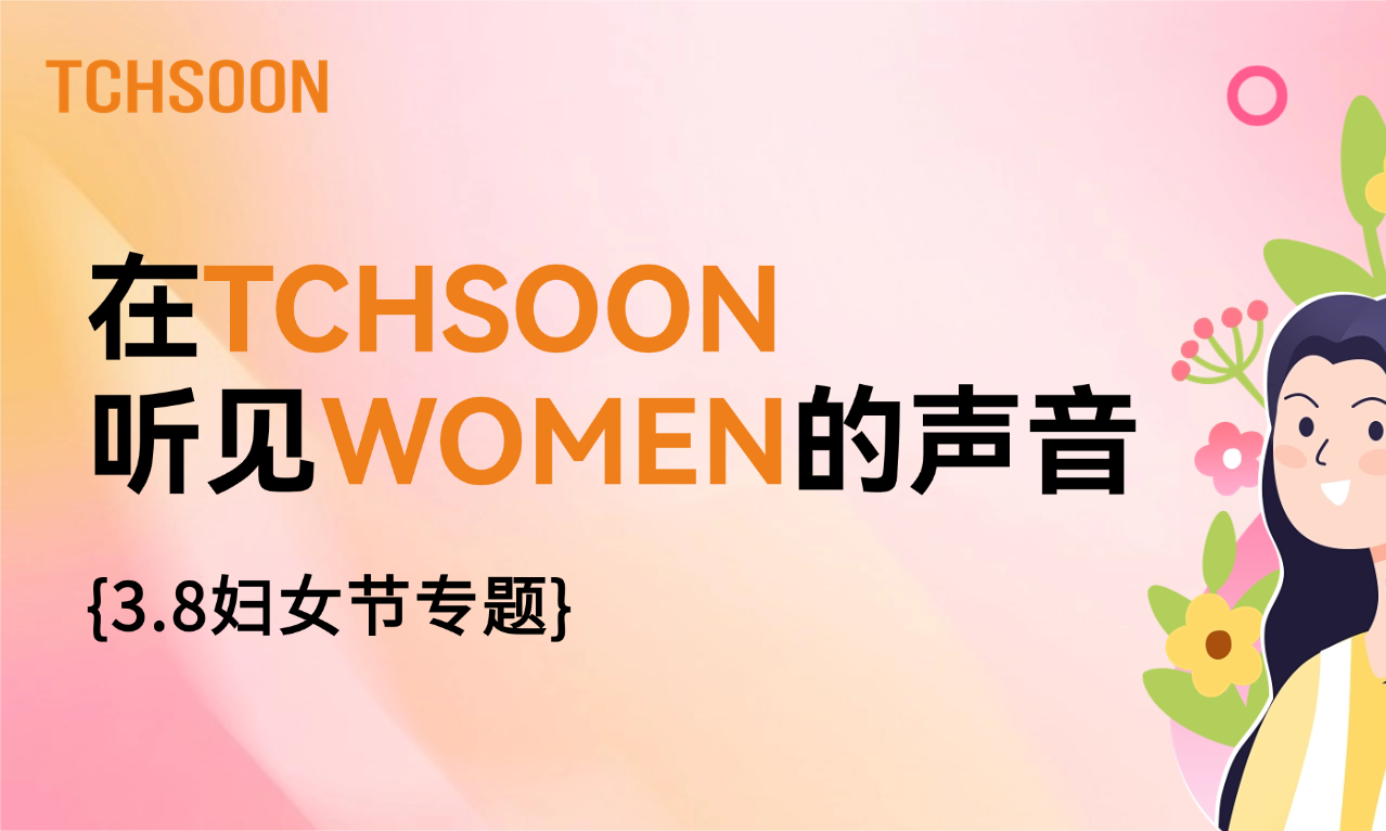 WOMEN说 | 在TCHSOON泰柯迅，听见Women的声音