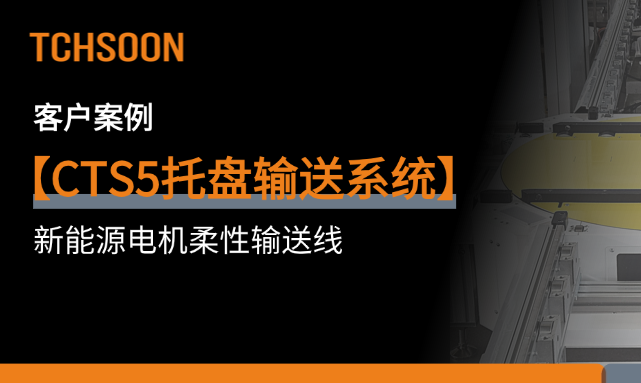 客户案例 | CTS5托盘输送系统：重新定义新能源电机产线的“柔性输送力”